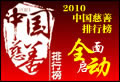 2010中國(guó)慈善排行榜啟動(dòng)