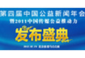 第四屆中國公益新聞年會
