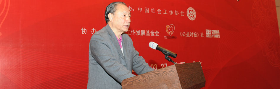 中國社會工作協(xié)會會長徐瑞新致辭