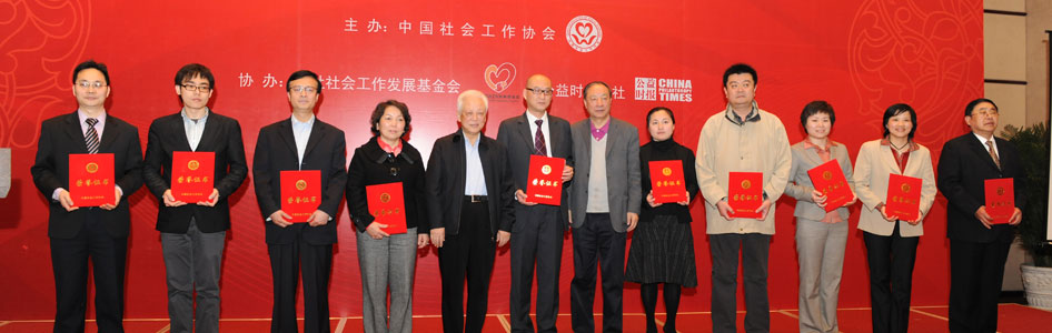 2011“年度社會工作十大事件”頒獎現(xiàn)場