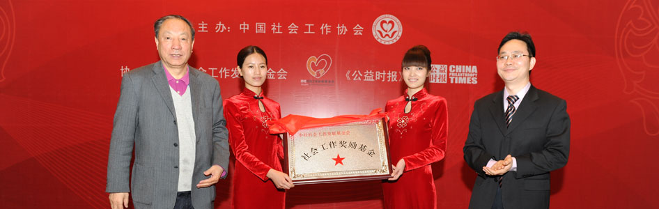 “社會工作獎勵(lì)基金”揭牌儀式