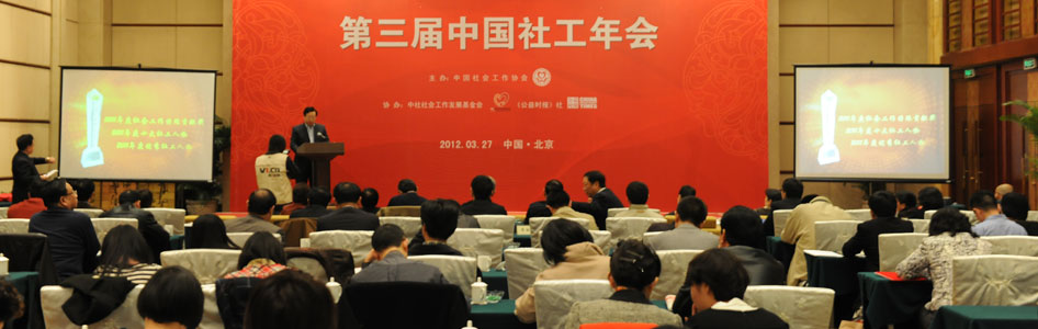 第三屆中國社工年會現(xiàn)場