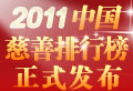 2011中國慈善排行榜