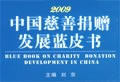 2009慈善捐贈藍皮書
