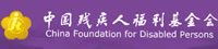 中國殘疾人福利基金會