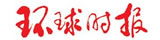 環(huán)球時報