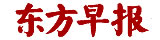 東方早報