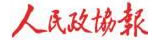 人民政協(xié)報
