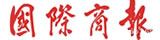 國際商報