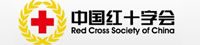中國紅十字總會