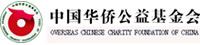 中國華僑公益基金會