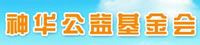 神華公益基金會