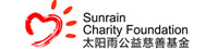 太陽雨公益慈善基金