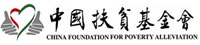 中國扶貧基金會