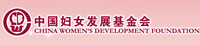 中國婦女發(fā)展基金會
