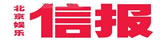 北京娛樂信報(bào)