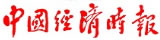 中國經(jīng)濟(jì)時(shí)報(bào)