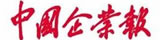 中國企業(yè)報(bào)