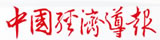 中國經(jīng)濟(jì)導(dǎo)報(bào)