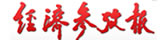 經(jīng)濟(jì)參考報(bào)