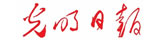 光明日報(bào)