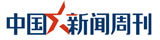 中國新聞周刊