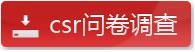 csr問卷調(diào)查