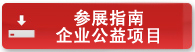 企業(yè)社會公益典范國際論壇邀請函